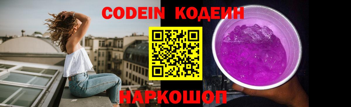 Лесозаводск  Кодеиновый сироп Lean Purple Drank  Вход с VPN  Codein напиток Lean (лин) 